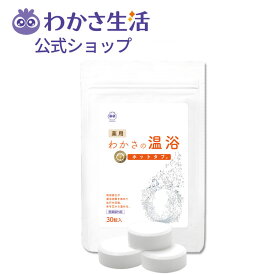 わかさの温浴30錠 重炭酸イオン 重炭酸温浴法 医薬部外品 【わかさ生活公式】 ホットタブ 無香料・無着色 肩のこり 腰痛 疲労回復 冷え症 神経痛 リウマチ うちみ くじき あせも しもやけ しっしん 荒れ性 ひび あかぎれ ニキビ 痔