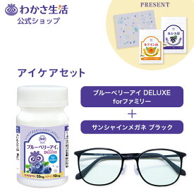 【楽天市場限定】アイケアセット 【 わかさ生活 公式 】サンシャインメガネ ブルーベリーアイ サングラス 紫外線 ブルーライト 近赤外線 UV 花粉 カット メガネ 薄色 レンズ 日本製 ブルーベリー サプリ アントシアニン ルテイン カシス プレゼント