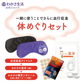 【楽天市場店限定】体めぐりセット【 わかさ生活 公式 】血流促進アイマスク わかさの温浴 わかさの磁気ツボシール 遠赤外線 ホット アイマスク アイピロー 疲れ目 目元ケア 重炭酸イオン 炭酸 入浴剤 温泉 磁気シール パッチ 血行 永久磁石 プレゼント