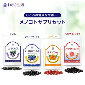【楽天市場店限定】メノコトサプリセット 【 わかさ生活公式 】 ブルーベリーアイ カシス アスタキサンチン ルテイン サプリメント サプリ 眼 目のサプリ ブルーベリー アントシアニン ビルベリー 高濃度カシス ビタミンc 紫外線 プレゼント