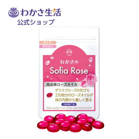 わかさのソフィアローズ ソフトカプセル【 わかさ生活公式 】 バラ 薔薇 ばら ローズ ローズサプリ フレグランス サプリ サプリメント デオドラント エチケット リラックス 食べる香水 コラーゲン ダマスクローズ 最高級 ローズオイル プレゼント