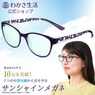 サンシャインメガネ （ブルブルくん）【 わかさ生活公式 】 サングラス 紫外線 ブルーライト 近赤外線 UV…