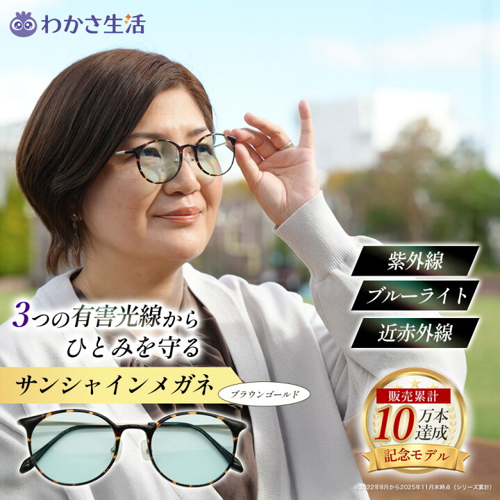 楽天市場】サンシャインメガネ ブラウンゴールド【 わかさ生活 公式 