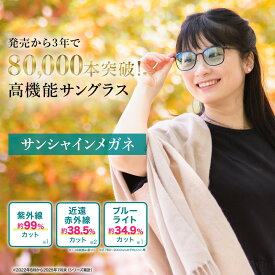 サンシャインメガネ シンプル【 わかさ生活 公式 】サングラス 紫外線 ブルーライト 近赤外線 UV 花粉 カット UVカット 紫外線カット ブルーライトカット 目に優しい メンズ レディース 薄色 レンズ 軽い 疲れない 疲れにくい 壊れにくい 日本製 プレゼント
