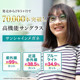 サンシャインメガネ【 わかさ生活 公式 】サングラス 紫外線 ブルーライト 近赤外線 UV 花粉 カット UVカット 紫外線カット ブルーライトカット 目に優しい メンズ レディース 薄色 レンズ 軽い 疲れない 疲れにくい 壊れにくい 日本製 プレゼント