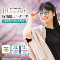 【ポイント5倍】 サンシャインメガネ シンプル【 わかさ生活 公式 】サングラス 紫外線 ブルーライト 近…