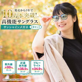 サンシャインメガネ 2本セット【 わかさ生活 公式 】サングラス メガネ 紫外線 ブルーライト 近赤外線 UV 花粉 カット UVカット 紫外線カット 目に優しい 薄色 レンズ 軽い 軽量 疲れない 壊れにくい 日本製 プレゼント