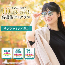 サンシャインメガネ シンプル【 わかさ生活 公式 】サングラス 紫外線 ブルーライト 近赤外線 UV 花粉 カット UVカット 紫外線カット ブルーライトカット 目に優しい メンズ レディース 薄色 レンズ 軽い 疲れない 疲れにくい 壊れにくい 日本製 プレゼント