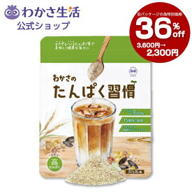 【パッケージ変更の為特別価格】わかさのたんぱく習慣 プロテイン 植物性たんぱく質 大豆 低糖質 低脂質 低カロリー 15種類の雑穀 たんぱく質 食物繊維 化学薬品・添加物不使用 雑穀100%粉末化 【わかさ生活公式】