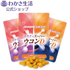 わかさのスーパーウコンD 3袋セット　サプリメント【わかさ生活公式】タブレット健康 4種類のウコン 食生活サポート 高吸収型クルクミン配合