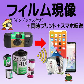 ネガフィルム現像＋同時プリント＋スマホ転送