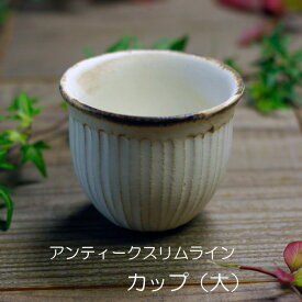 【MAX30%offクーポンあり】益子焼 アンティークスリムライン カップ(大) モノトーン かわいい カップ 湯のみ 電子レンジOK シンプル ナチュラル おうちカフェ わかさま陶芸