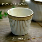 益子焼 アンティークスリムライン ストレートカップ （カップ フリーカップ） おしゃれ 和食器 （食洗機 電子レンジ対応） 名入れ ギフト （別料金）