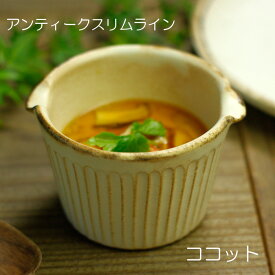 益子焼 アンティークスリムライン ココット 大人かわいい おしゃれ モノトーン 和食器 (サラダボウル シリアルボウル スタッキング) 名入れ ギフト(別料金）