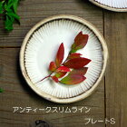 益子焼アンティークスリムライン プレート(S) モノトーン 大人かわいい 和食器のお皿（食洗機　電子レンジ対応）名入れ ギフト（別料金）