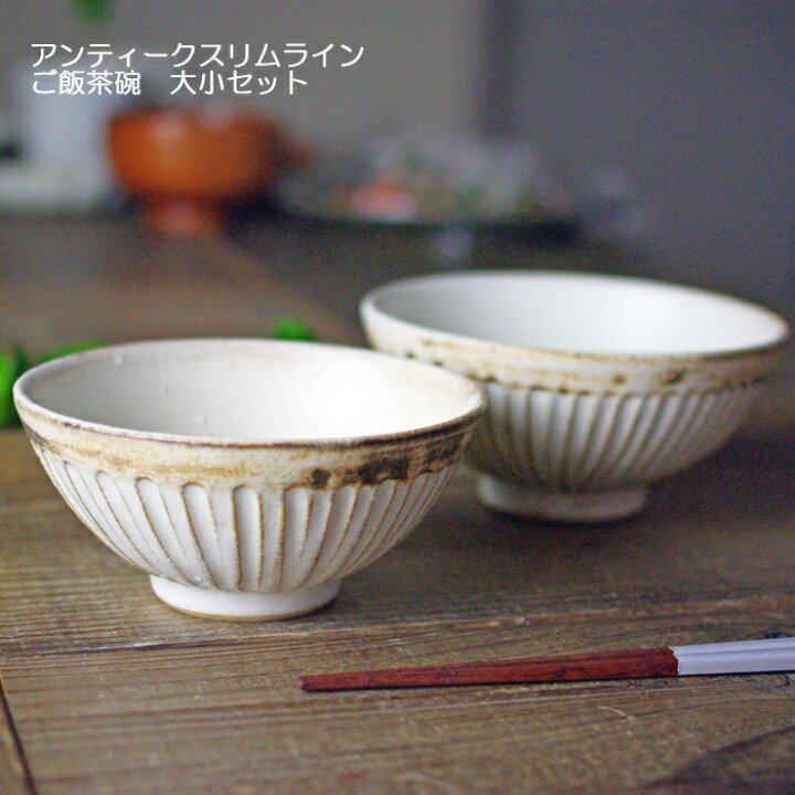 楽天市場 益子焼 スリムライン飯碗大小セット わかさま陶芸 アンティークスリムライン おしゃれ 和食器セット 夫婦茶碗 陶器のおすすめセット 食洗機対応 電子レンジ使用可 名入れ ギフト 結婚祝い 別料金 お家カフェ 父の日 益子焼 和食器通販 わかさま陶芸 楽天市場 益子焼 スリムライン飯碗大小セット わかさま陶芸 アンティークスリムライン おしゃれ 和食器セット 夫婦茶碗 陶器のおすすめセット 食洗機対応 電子レンジ使用可 名入れ ギフト 結婚祝い 別料金 お家カフェ 父の日 益子焼 和食器通販 わかさま陶芸