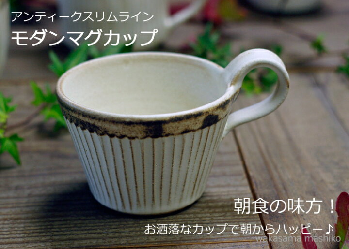 楽天市場 益子焼 アンティークスリムライン モダンマグカップ スープカップ コーヒーカップ カフェオレボウルにも スタッキング 北欧風 かわいい おしゃれ ナチュラル 食洗機 電子レンジ対応 ギフト わかさま陶芸 母の日 ギフト プレゼントお家カフェ 父の日 益子