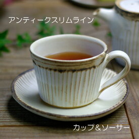益子焼 アンティークスリムライン カップ＆ソーサー （コーヒーカップ ソーサー セット）おしゃれ 和食器 （食洗機　電子レンジ対応）名入れ ギフト（別料金）お家カフェ 父の日
