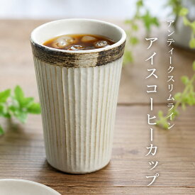 【MAX30%OFFクーポンあり】 益子焼 アンティークスリムライン アイスコーヒーカップ ロングカップ マグカップ コーヒーカップ コーヒーマグ カップ コップ おしゃれ 食器 和食器 陶器 日本製 シンプル ナチュラル カフェ風 ギフト