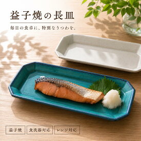 【MAX30%OFFクーポンあり】 益子焼 長皿 シャビーターコイズ 長方形 角皿 八角形 ターコイズブルー 長皿 長角皿 焼き魚皿 さんま皿 前菜皿 盛皿 プレート おしゃれ 食器 和食器 陶器 日本製 カフェ風 食洗機対応 電子レンジ対応