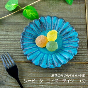 【MAX30%offクーポンあり】益子焼 シャビーターコイズ デイジー(S) (小皿 皿 取り皿 ) おしゃれ かわいい 北欧風シンプル モダン ナチュラル 洋風 花形 和食器 (食洗機対応 電子レンジ使用可)