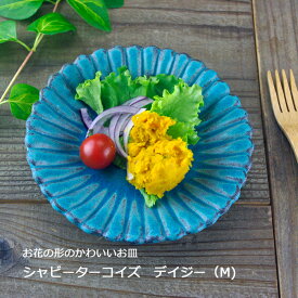 益子焼 シャビーターコイズ デイジー(M) (中皿 皿 取り皿 ) おしゃれ かわいい 北欧風シンプル モダン ナチュラル 洋風 花形 和食器 (食洗機対応 電子レンジ使用可) ギフト プレゼント (母の日 父の日 敬老の日 内祝い)