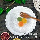 益子焼 フレンチレース プレート(S) マットホワイト (ケーキ皿 取り皿 小皿 皿 ) おしゃれ かわいい レース模様 北欧風　モダン 洋風 和食器 わかさま陶芸 ギフト プレゼント (母の日 父の日 敬老の日 内祝い)