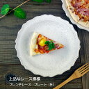 【MAX30%offクーポンあり】益子焼　フレンチレース プレート(M) マットホワイト (中皿 皿 取り皿 ) おしゃれ かわいい レース模様 北欧風　モダン 洋風 和食器 (食洗機対応 電子レンジ使用可) ギフト プレゼント (母の日 敬老の日 内祝い)お家カフェ
