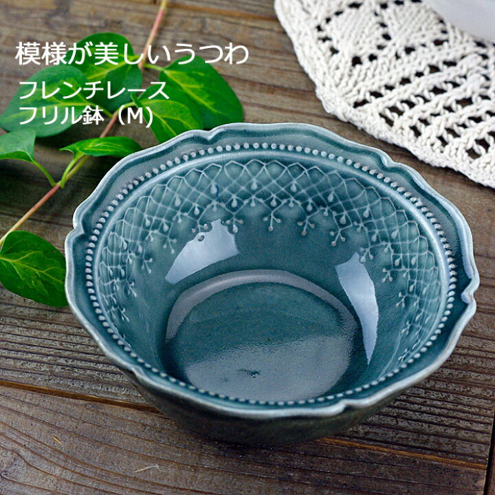 楽天市場 益子焼 フレンチレース 鉢 M グレー 鉢 中鉢 おしゃれ かわいい レース模様 北欧風 モダン 洋風 和食器 食洗機対応 電子レンジ使用可 ギフト プレゼント 母の日 敬老の日 内祝い お家カフェ 父の日 益子焼 和食器通販 わかさま陶芸