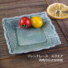 益子焼　フレンチレース スクエア グレー (角皿 お皿 小皿) おしゃれ かわいい レース模様 北欧風　モダン 洋風 和食器 (食洗機対応 電子レンジ使用可) ギフト プレゼント (母の日 父の日 敬老の日 内祝い)