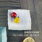 益子焼　フレンチレース スクエア マットホワイト (角皿 お皿 小皿) おしゃれ かわいい レース模様 北欧風　モダン 洋風 和食器 (食洗機対応 電子レンジ使用可) ギフト プレゼント (母の日 父の日 敬老の日 内祝い)