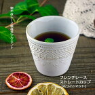 益子焼　フレンチレース ストレートカップ マットホワイト (カップ フリーカップ) おしゃれ かわいい レース模様 北欧風 モダン 洋風 和食器 (食洗機対応 電子レンジ使用可) ギフト プレゼント (母の日 父の日 敬老の日 内祝い)