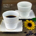 益子焼 フレンチレース ペアセット（マットホワイト）【カップ＆ソーサー×2組】（食洗機対応 電子レンジ使用可）ギフト対応（別料金） 内祝い 誕生日祝い 新築祝い プレゼント 名入れ