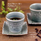 益子焼 フレンチレース ペアセット（グレー）【カップ＆ソーサー×2組】（食洗機対応 電子レンジ使用可）ギフト対応（別料金） 内祝い 誕生日祝い 新築祝い プレゼント 名入れ