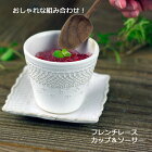 益子焼 フレンチレース カップ＆ソーサー（マットホワイト）食洗機対応 電子レンジ使用可）ギフト対応（別料金） 内祝い 誕生日祝い 新築祝い プレゼント 名入れ
