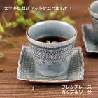 益子焼 フレンチレース カップ＆ソーサー（グレー）食洗機対応 電子レンジ使用可）ギフト対応（別料金） 内祝い 誕生日祝い 新築祝い プレゼント 名入れ