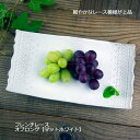 【MAX30%offクーポンあり】益子焼　フレンチレース オブロングプレート マットホワイト (角皿 お皿 小皿) おしゃれ かわいい レース模様 北欧風 モダン 洋風 和食器 (食洗機対応 電子レンジ使用可) ギフト プレゼント (母の日 敬老の日 内祝い)お家カフェ