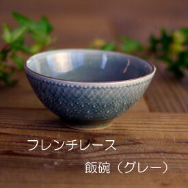 益子焼　フレンチレース 飯碗 グレー ご飯茶碗 サラダボウル おしゃれ かわいい レース模様 北欧風 モダン 洋風 和食器 (食洗機対応 電子レンジ使用可) ギフト プレゼント (母の日 父の日 敬老の日 内祝い)