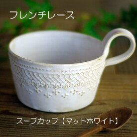 益子焼　フレンチレース スープカップ マットホワイト (カップ フリーカップ) おしゃれ かわいい レース模様 北欧風 モダン 洋風 和食器 (食洗機対応 電子レンジ使用可) ギフト プレゼント (新生活 母の日 父の日 敬老の日 内祝い)