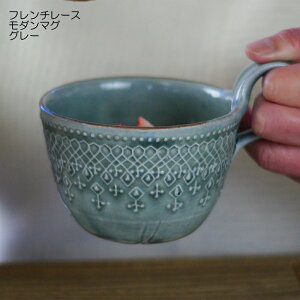 【MAX30%offクーポンあり】益子焼 フレンチレース モダンマグ グレー (カップ フリーカップ) おしゃれ かわいい レース模様 北欧風 モダン 洋風 和食器 (食洗機対応 電子レンジ使用可) ギフト