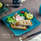 益子焼 フリルプレート スクエア( ターコイズブルー 北欧風 食洗機対応 電子レンジ可）(ギフト対応 名入れ【別料金】）