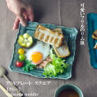 益子焼 フリルプレート スクエア( グレー ） 北欧風 食洗機対応 電子レンジ可）(ギフト対応 名入れ【別料金】）
