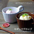 益子焼 モダンマグカップ ギフトセット (白と茶色 木製スプーン付き 北欧風 シンプルでおしゃれ ギフト対応(名入れ 別料金))