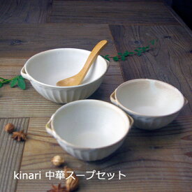 益子焼 【中華スープセット】わかさま陶芸 kinari 手付スープボウル セット おしゃれ 和食器 陶器のおすすめセット (食洗機対応 電子レンジ使用可）名入れ ギフト 結婚祝い （別料金）
