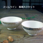益子焼【スリムライン飯碗大小セット】 わかさま陶芸 アンティークスリムライン おしゃれ 和食器セット 夫婦茶碗 陶器のおすすめセット (食洗機対応 電子レンジ使用可）名入れ ギフト 結婚祝い （別料金）
