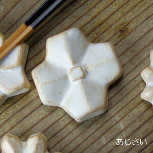 【MAX30%offクーポンあり】益子焼の箸置き【あじさい(単品)】kinari 折り紙シリーズ はしおき カトラリーレスト テーブル雑貨 シンプル プチギフト ナチュラル 花 陶器製 おうちカフェ わか