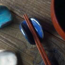 【20％offクーポンあり 】益子焼の箸置き「ABUMI」ビンテージブルー 陶器 ナチュラル シンプル はしおき 紺色 ネイビー カトラリーレスト テーブルウェア おうちカフェ わかさま陶芸