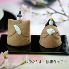 おひなさま【伽羅きゃら】雛人形 ひなまつり コンパクト 陶器 益子焼 飾り 大人