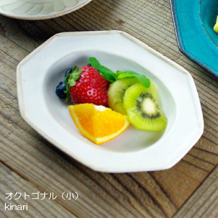 楽天市場 オクトゴナル 小 Kinari 益子焼 八角形 やさしい器 小皿 取り皿 プレート リム皿 おしゃれ シンプル 洋風 和食器 食洗機対応 電子レンジ使用可 ギフト プレゼント お家カフェ 父の日 益子焼 和食器通販 わかさま陶芸