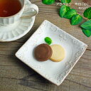 【MAX30%offクーポンあり】アラベスク 角皿（小） kinari 益子焼 小皿 スクエア 正方形 唐草模様 シンプル おしゃれ かわいい ナチュラル モダン 和食器(食洗機対応 電子レンジ可)ギフト プレゼント お家カフェ